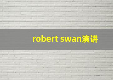 robert swan演讲